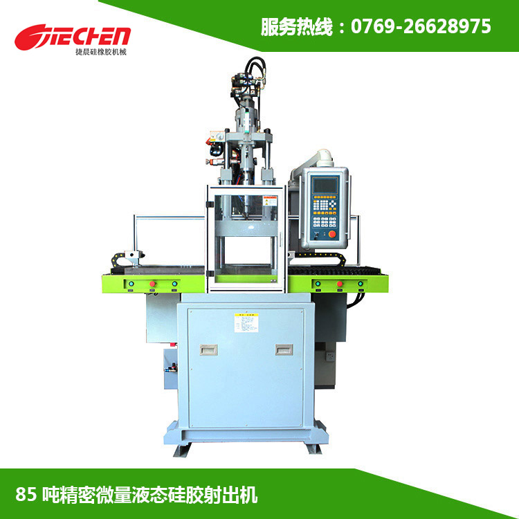 85噸 精密微（wēi）量液態矽膠射出機