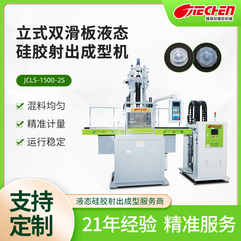立式液態矽膠射（shè）出成型機 1500係（xì）列