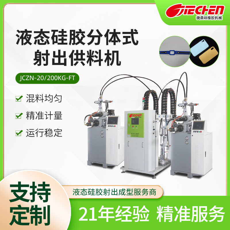 液態矽膠分體式射（shè）出供料機