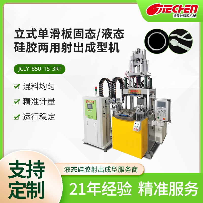 立式單滑板（bǎn）固態、液態矽膠兩用射（shè）出成型機