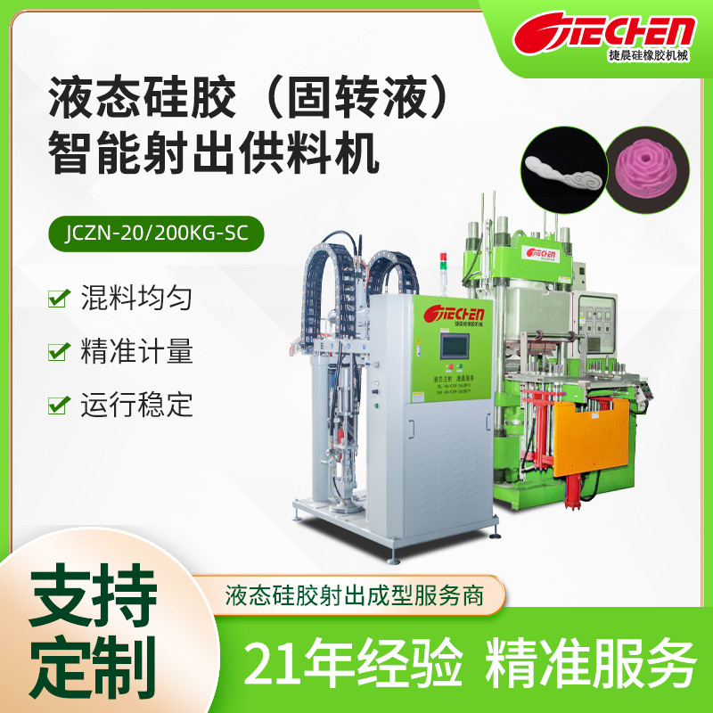 液態矽膠（固轉液）智能射出供料（liào）機